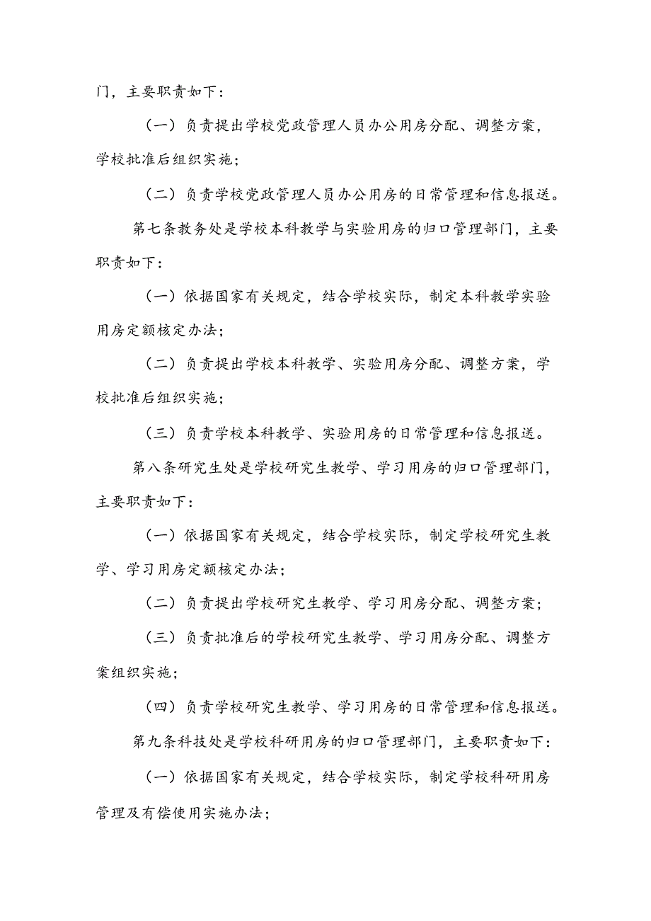 大学公用房屋、温室、土地管理办法.docx_第3页