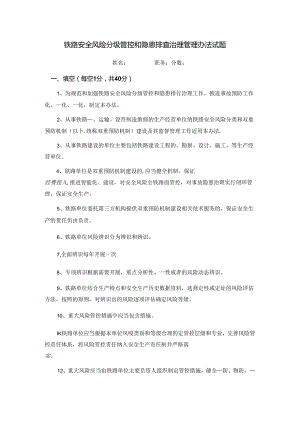 铁路安全风险分级管控和隐患排查治理管理办法培训试题.docx