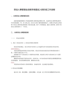 劳动人事管理全流程手册面试入职阶段工作流程.docx