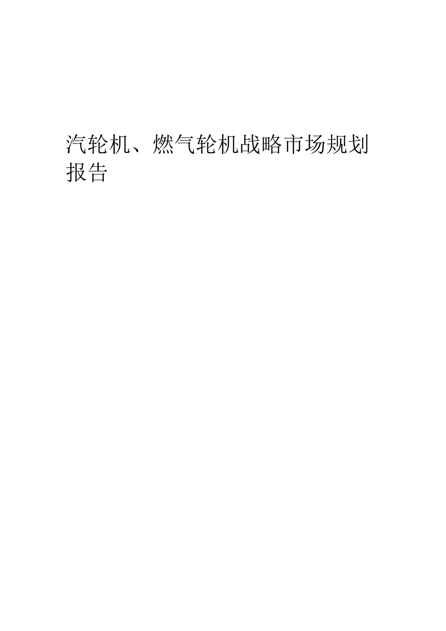 汽轮机、燃气轮机战略市场规划报告.docx_第1页