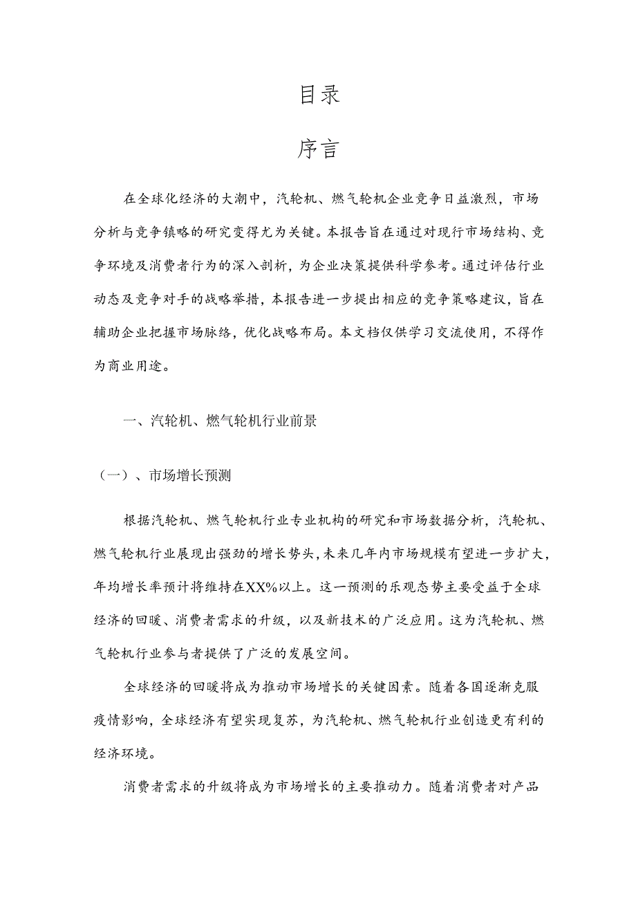 汽轮机、燃气轮机战略市场规划报告.docx_第2页