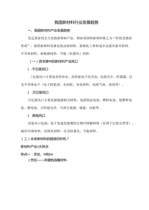 我国新材料行业发展趋势.docx