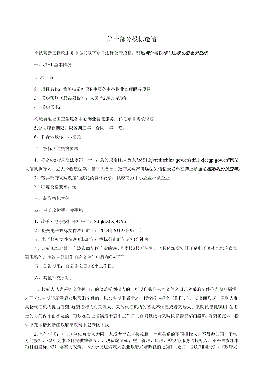 梅墟街道社区卫生服务中心物业管理服务项目招标文件.docx_第3页