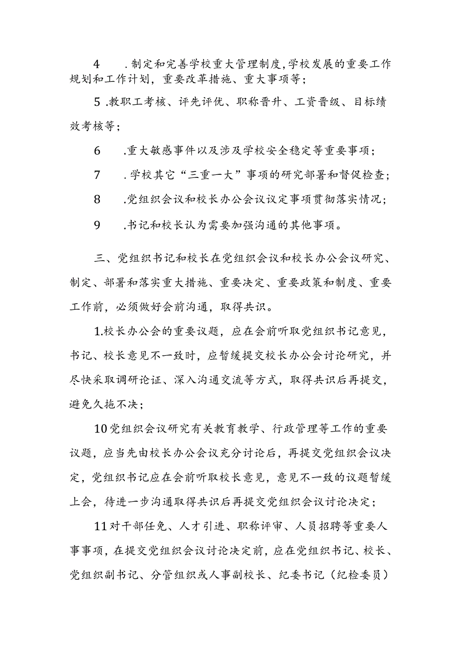 小学党组织书记和校长经常性沟通制度.docx_第2页