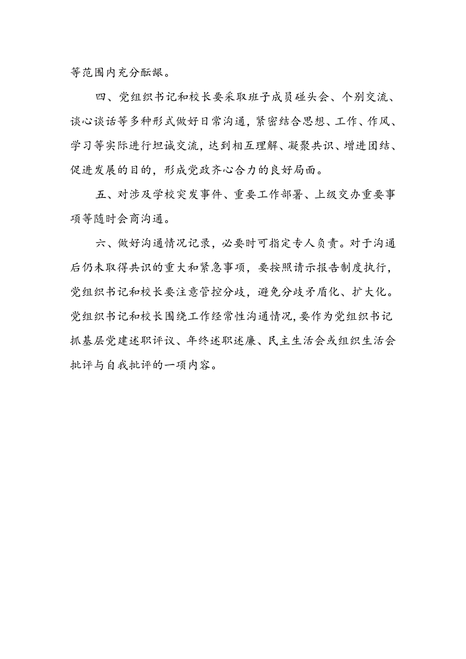 小学党组织书记和校长经常性沟通制度.docx_第3页