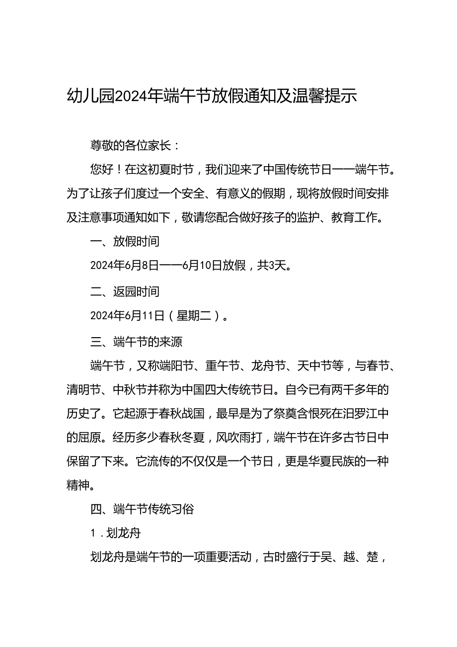 八篇2024年幼儿园端午节放假的通知.docx_第1页