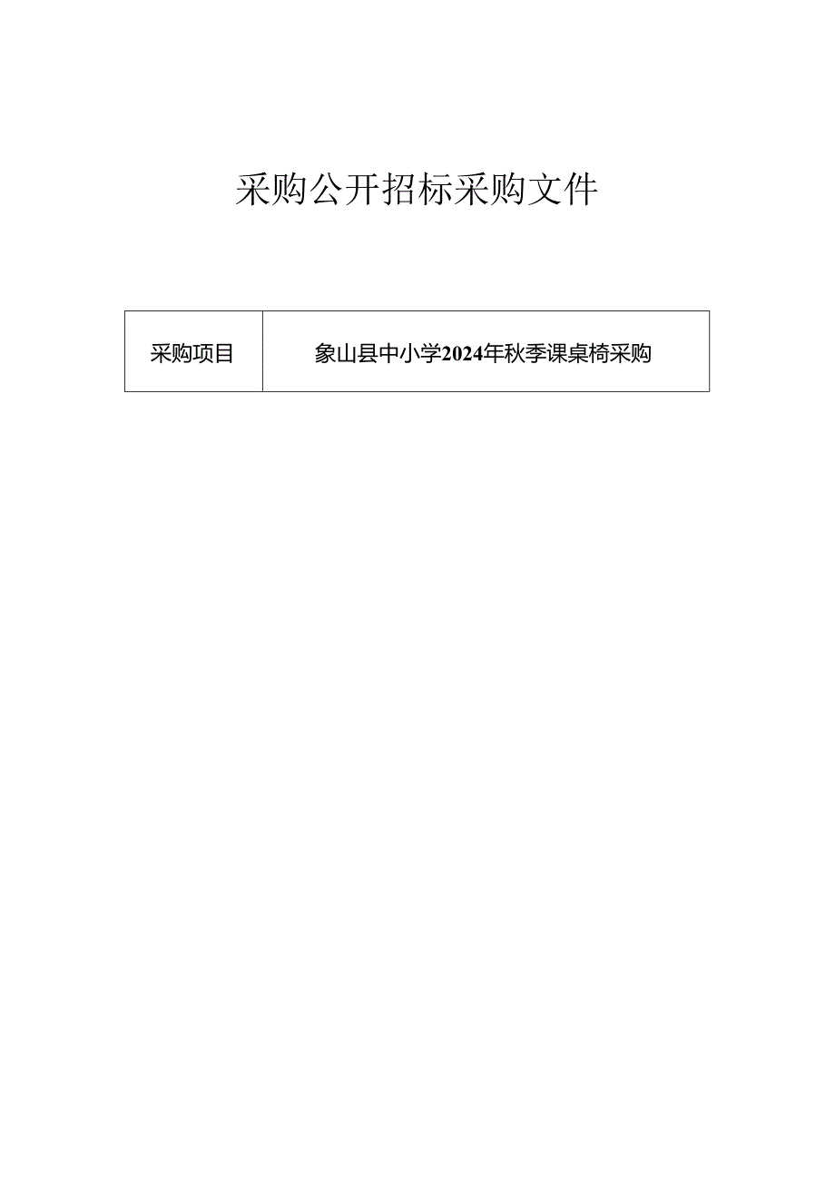 中小学2024年秋季课桌椅采购招标文件.docx_第1页