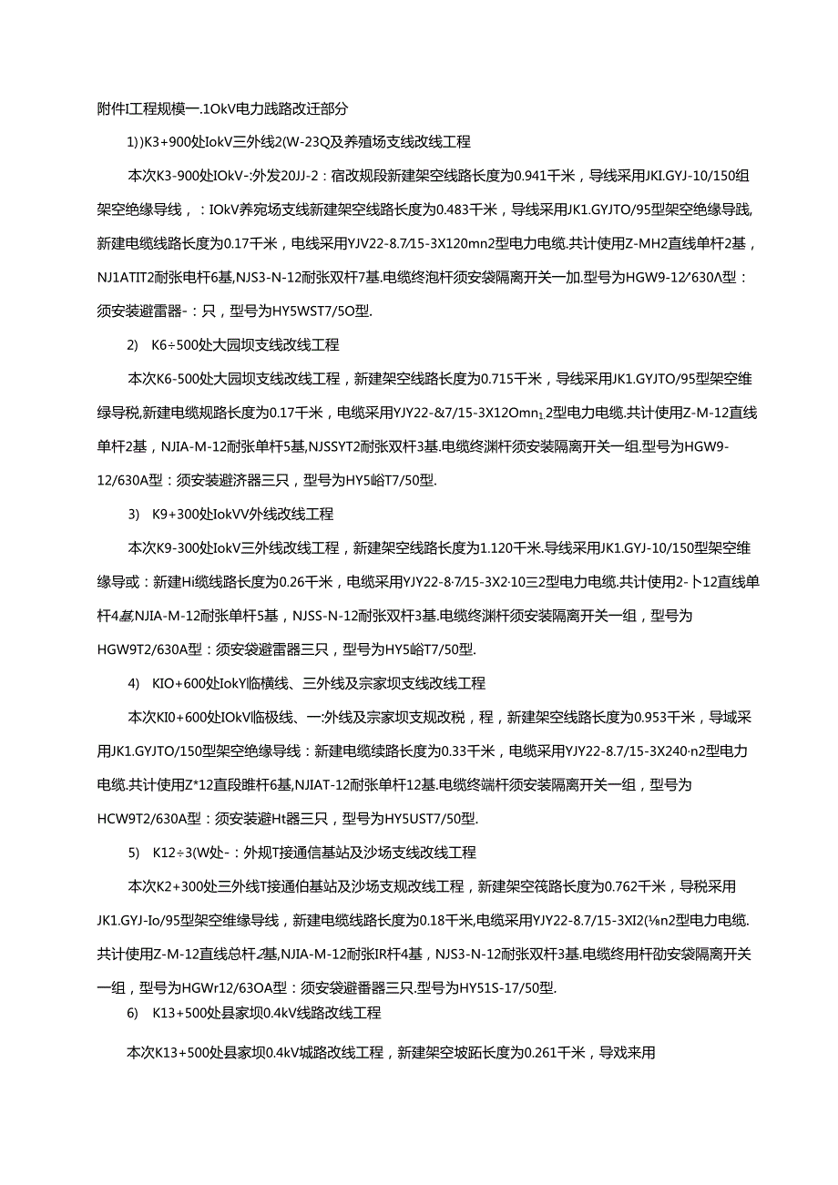 武九改线工程规模.docx_第1页