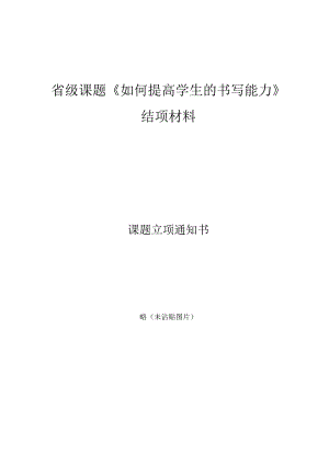 省级课题《如何提高学生的书写能力》结项全套材料.docx