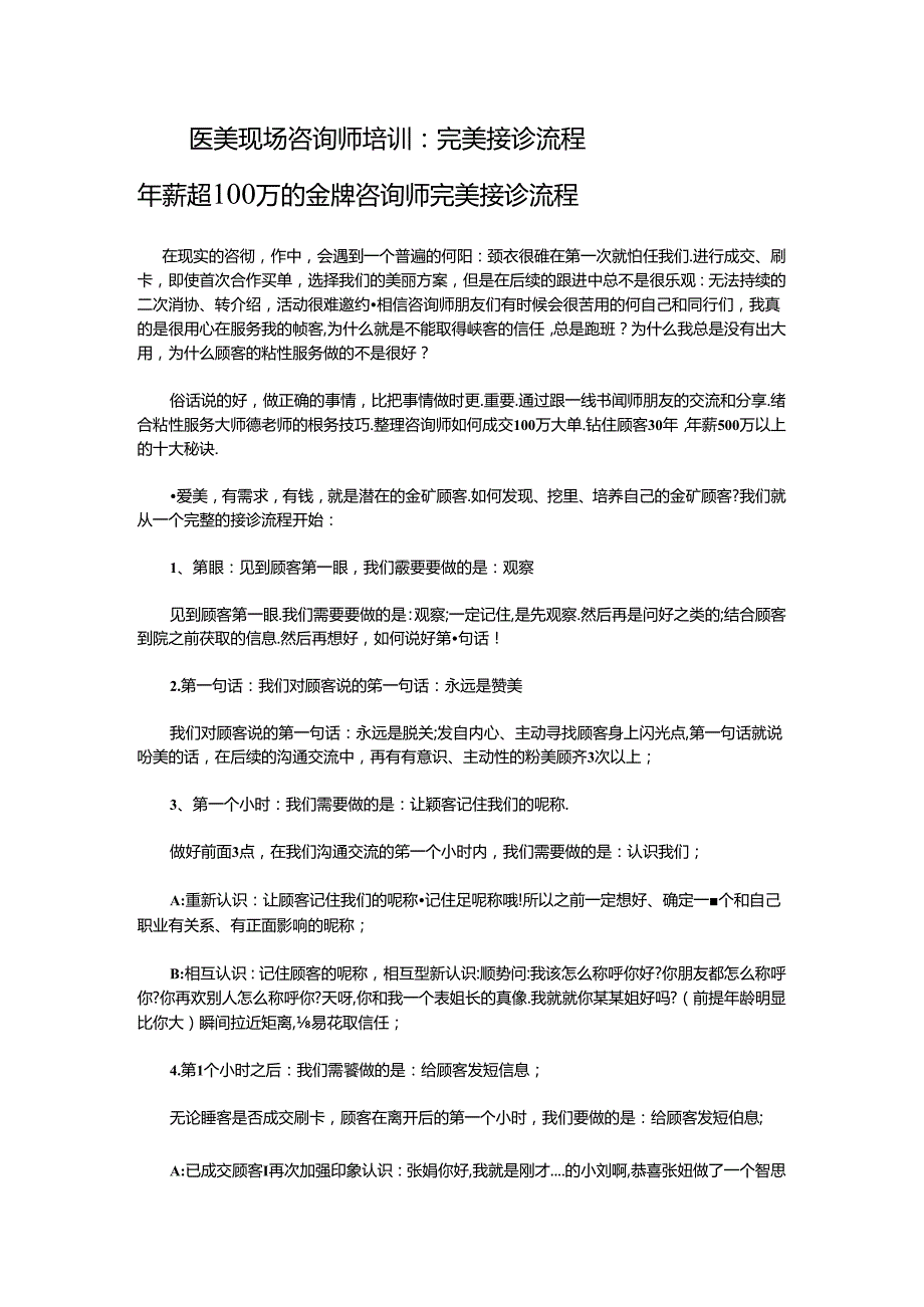 医美现场咨询师学习：完美接诊流程.docx_第1页