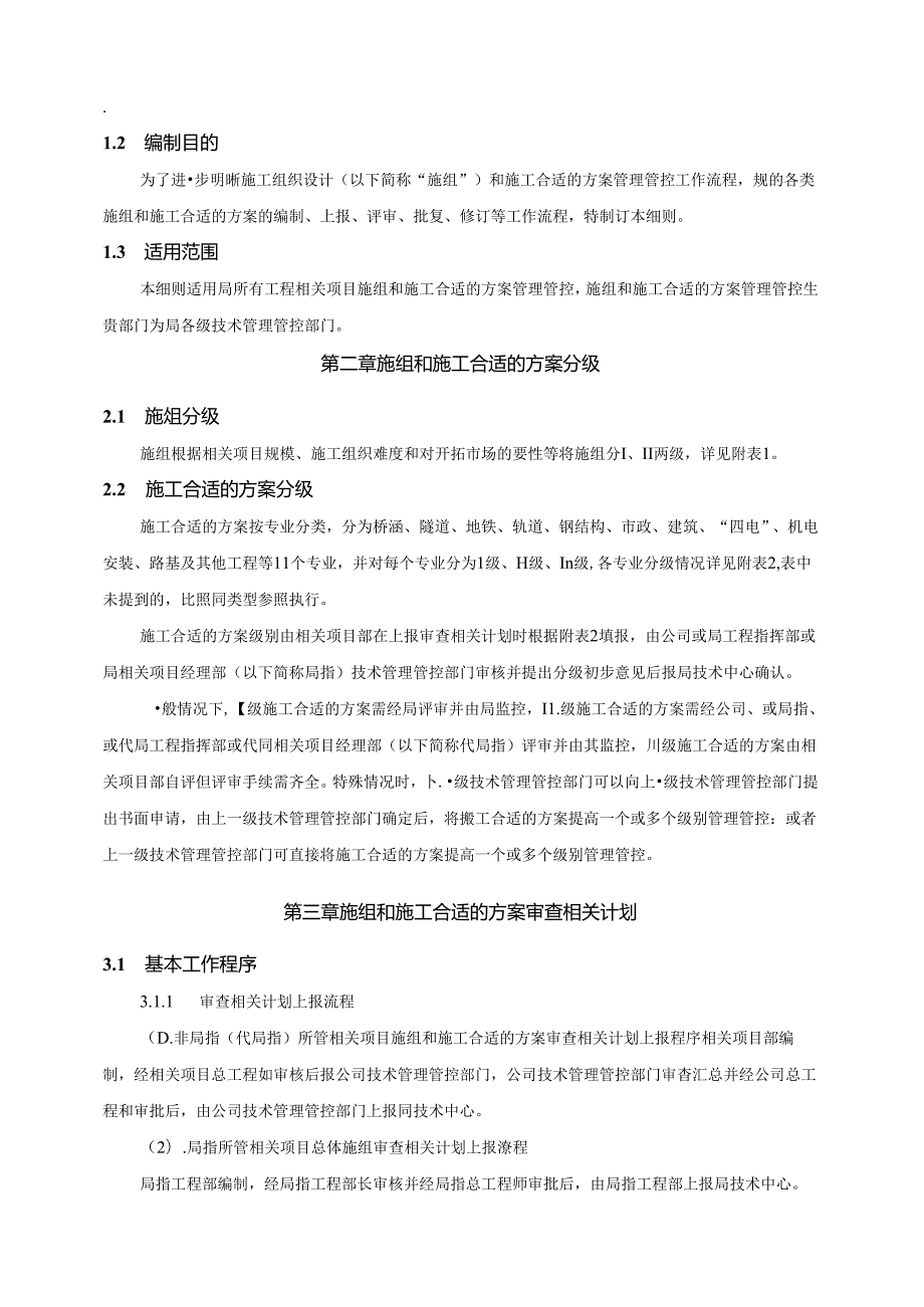 某集团公司施工组织设计和施工方案管理实施细则.docx_第3页