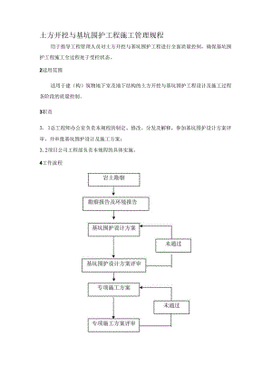 土方开挖与基坑围护工程施工管理规程.docx