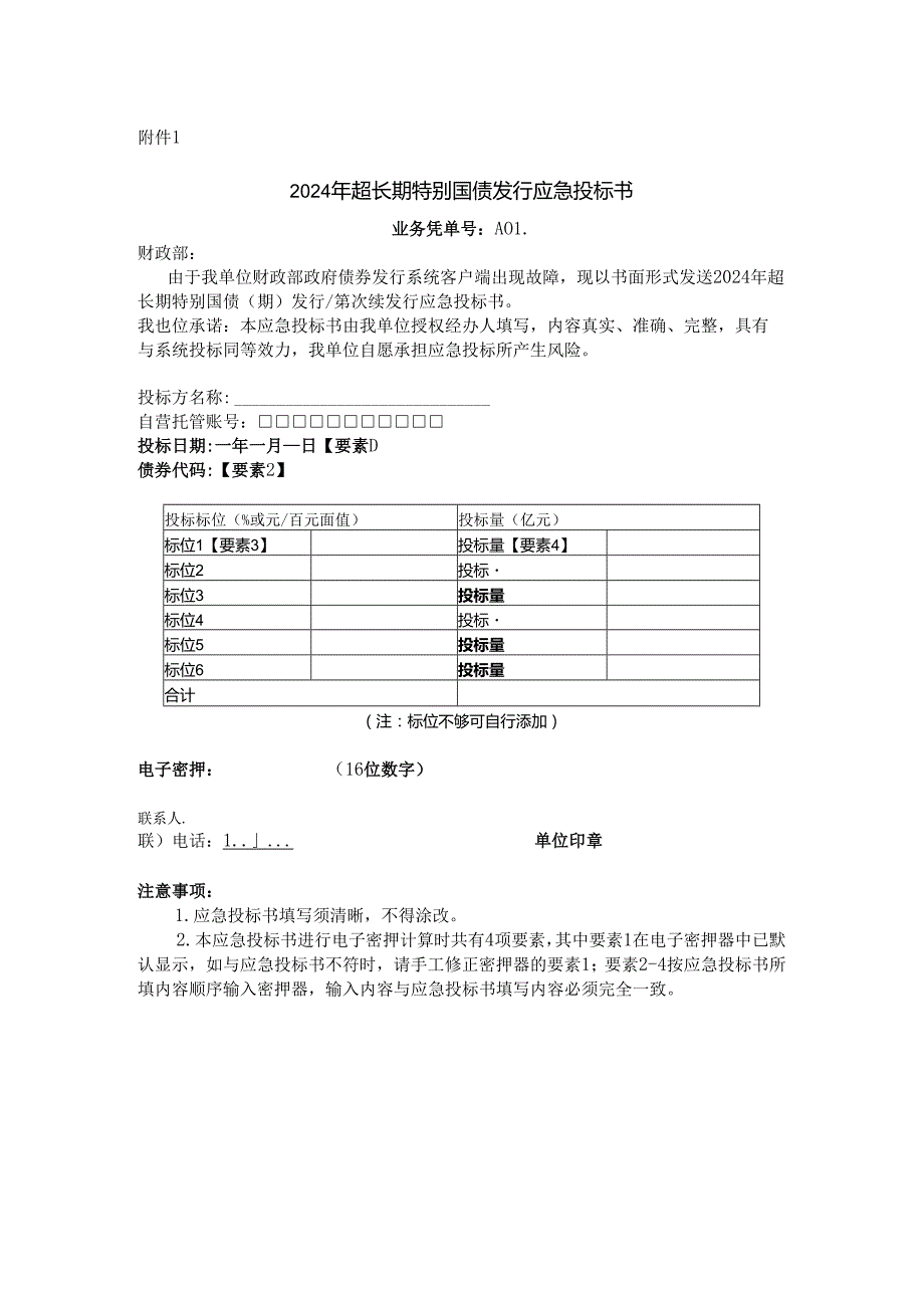 2024年超长期特别国债发行应急投标书.docx_第1页