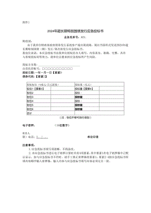 2024年超长期特别国债发行应急投标书.docx