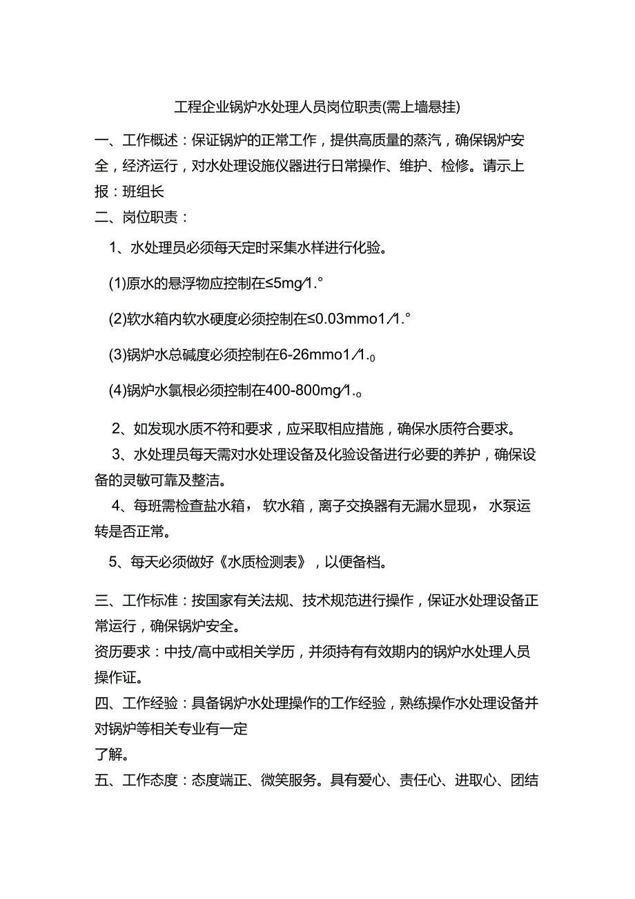 工程企业锅炉水处理人员岗位职责（需上墙悬挂）.docx_第1页