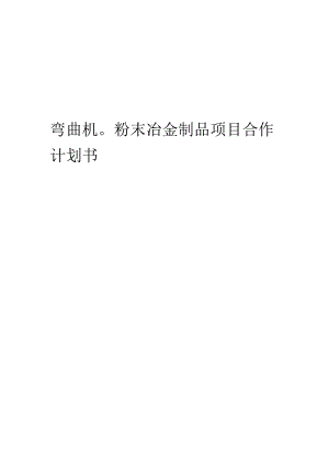 2024年弯曲机粉末冶金制品项目合作计划书.docx