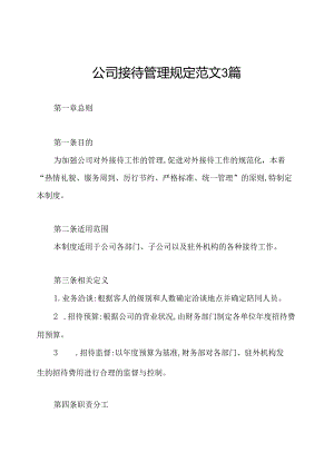 公司接待管理规定范文3篇.docx