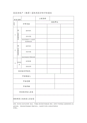 某某房地产（集团）园林类经济标评标报告.docx