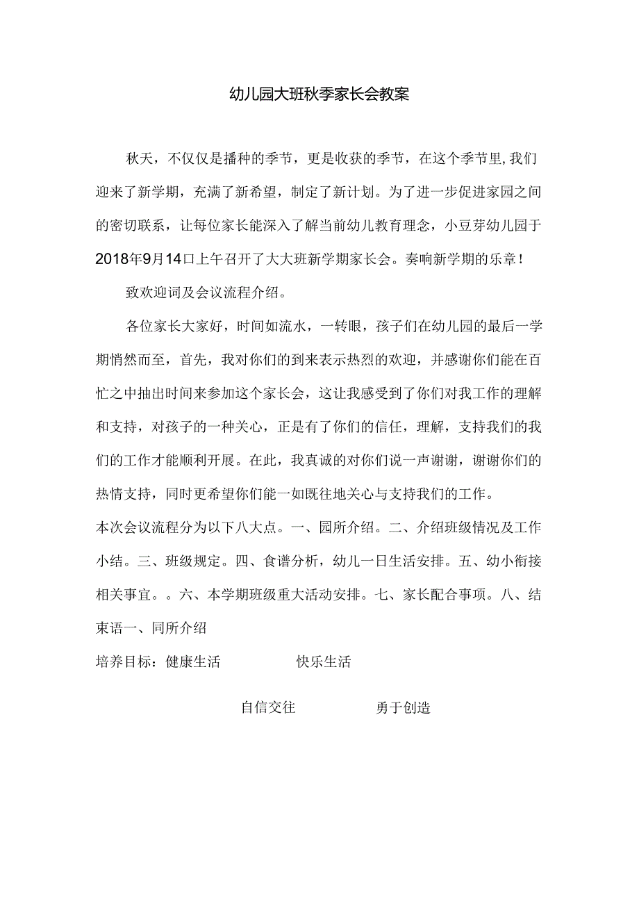 幼儿园大班秋季家长会教案.docx_第1页