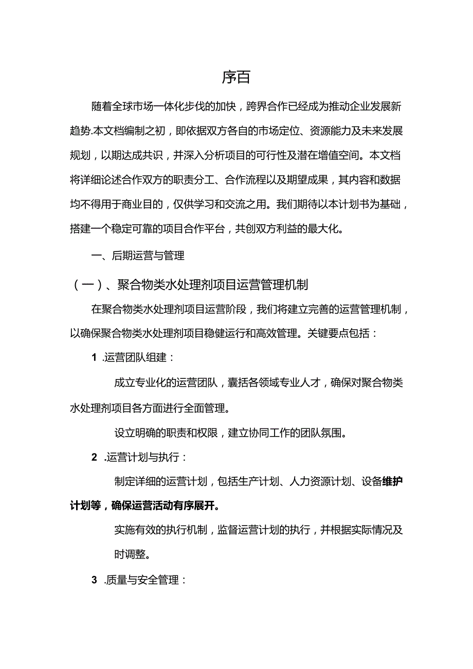 2024年聚合物类水处理剂项目建议书.docx_第3页