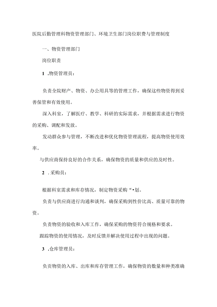 医院后勤管理科物资管理部门、环境卫生部门岗位职责与管理制度.docx_第1页