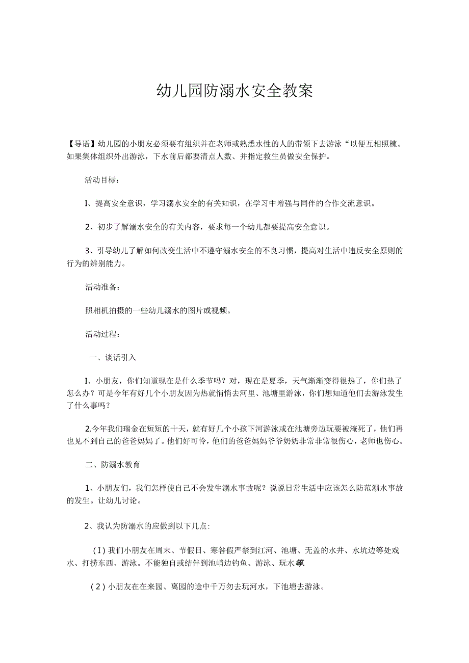 幼儿园防溺水安全教案参考范本5份.docx_第1页