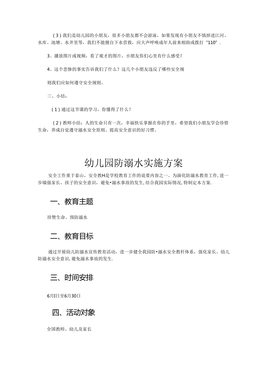 幼儿园防溺水安全教案参考范本5份.docx_第2页