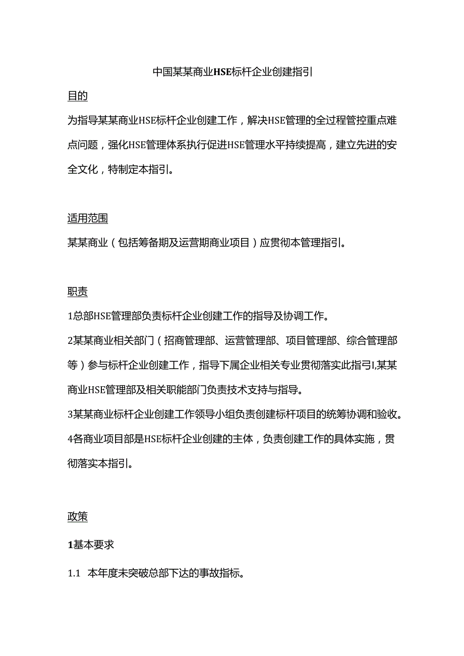 中国某某商业HSE标杆企业创建指引.docx_第1页