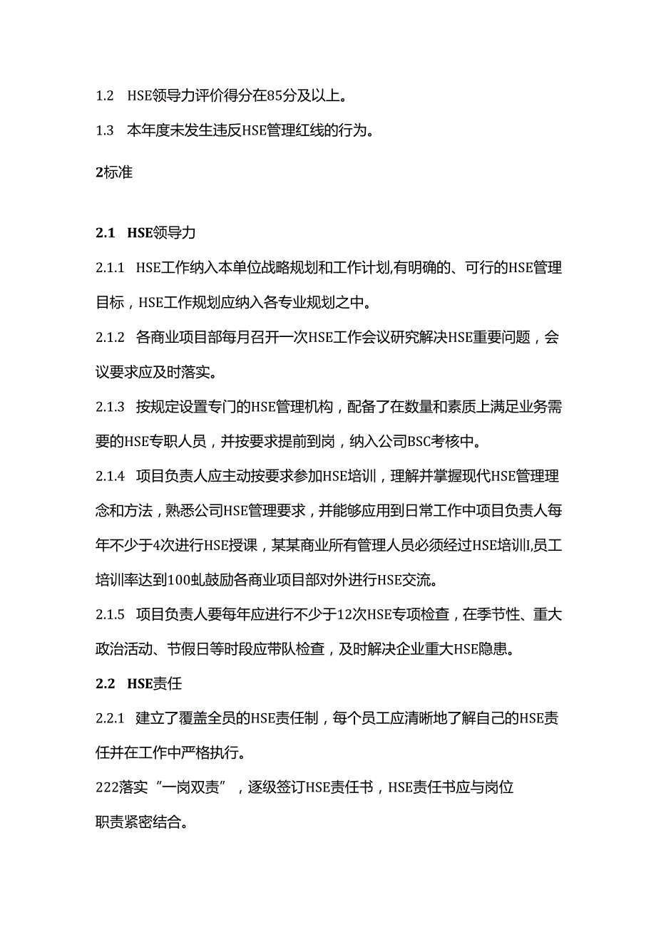 中国某某商业HSE标杆企业创建指引.docx_第2页