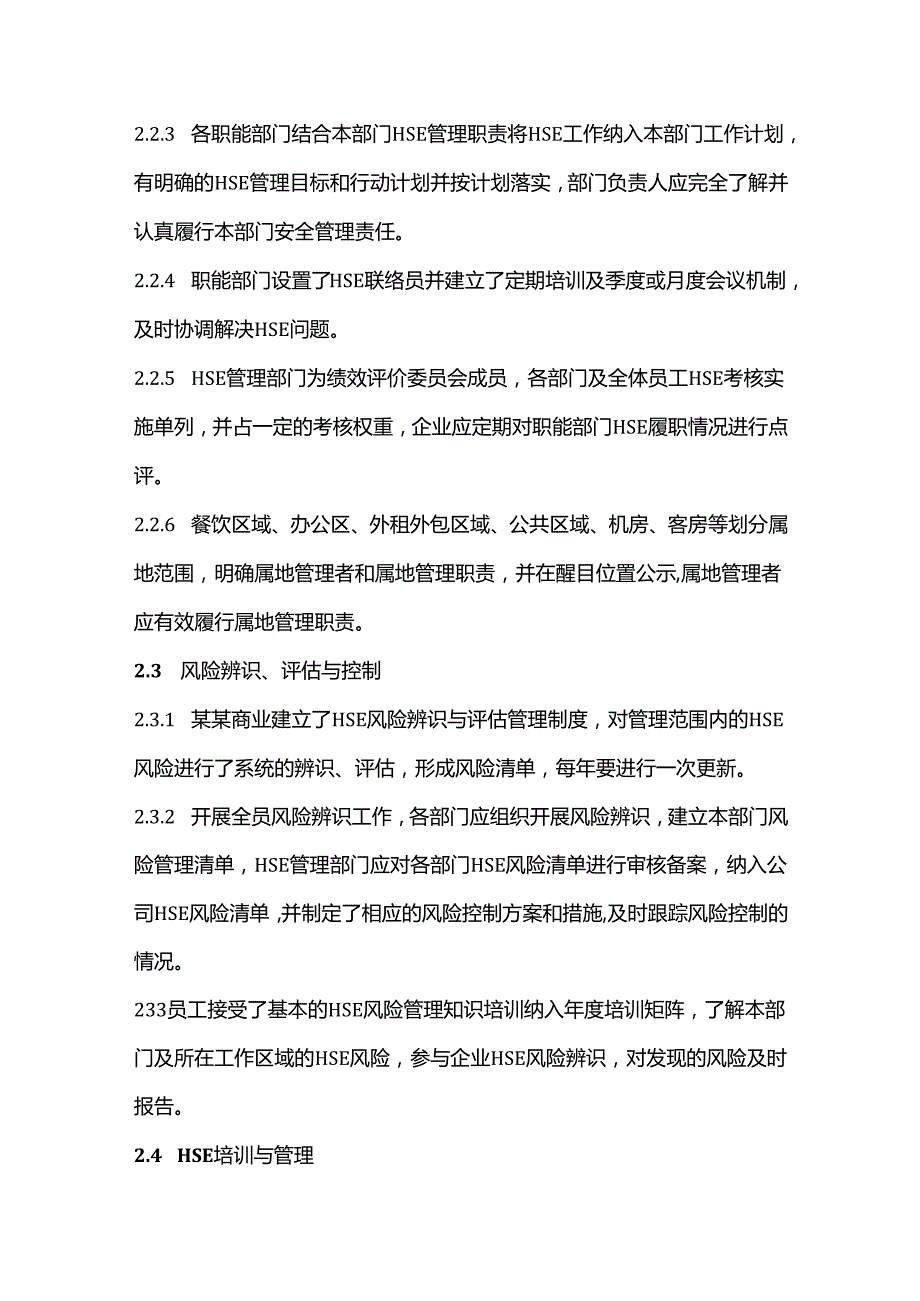 中国某某商业HSE标杆企业创建指引.docx_第3页