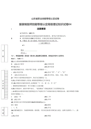 2024年山东省职业技能等级认定试卷 真题 服装制版师 高级理论知识试卷04.docx