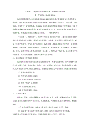 文明施工、环境保护管理体系及施工现场扬尘治理措施(6).docx