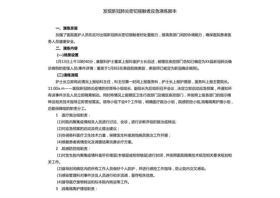 发现新冠肺炎密切接触者应急演练脚本.docx_第1页