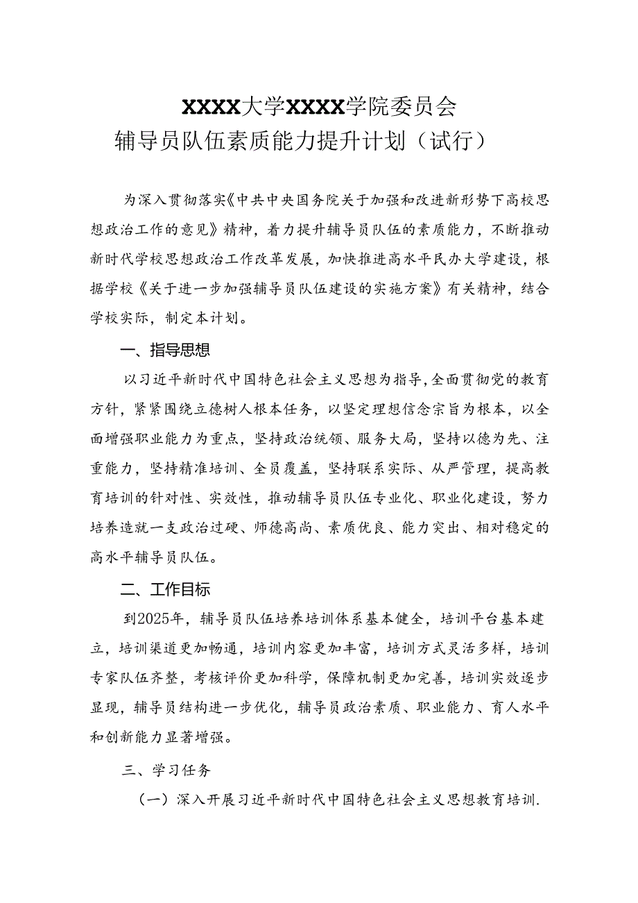 大学学院委员会辅导员队伍素质能力提升计划（试行）.docx_第1页