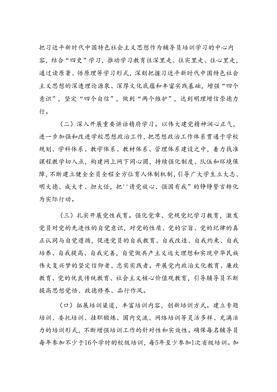 大学学院委员会辅导员队伍素质能力提升计划（试行）.docx_第2页