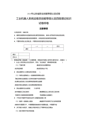 2024年山东省职业技能等级认定试卷 真题 工业机器人系统运维员 中级理论知识试卷样卷.docx