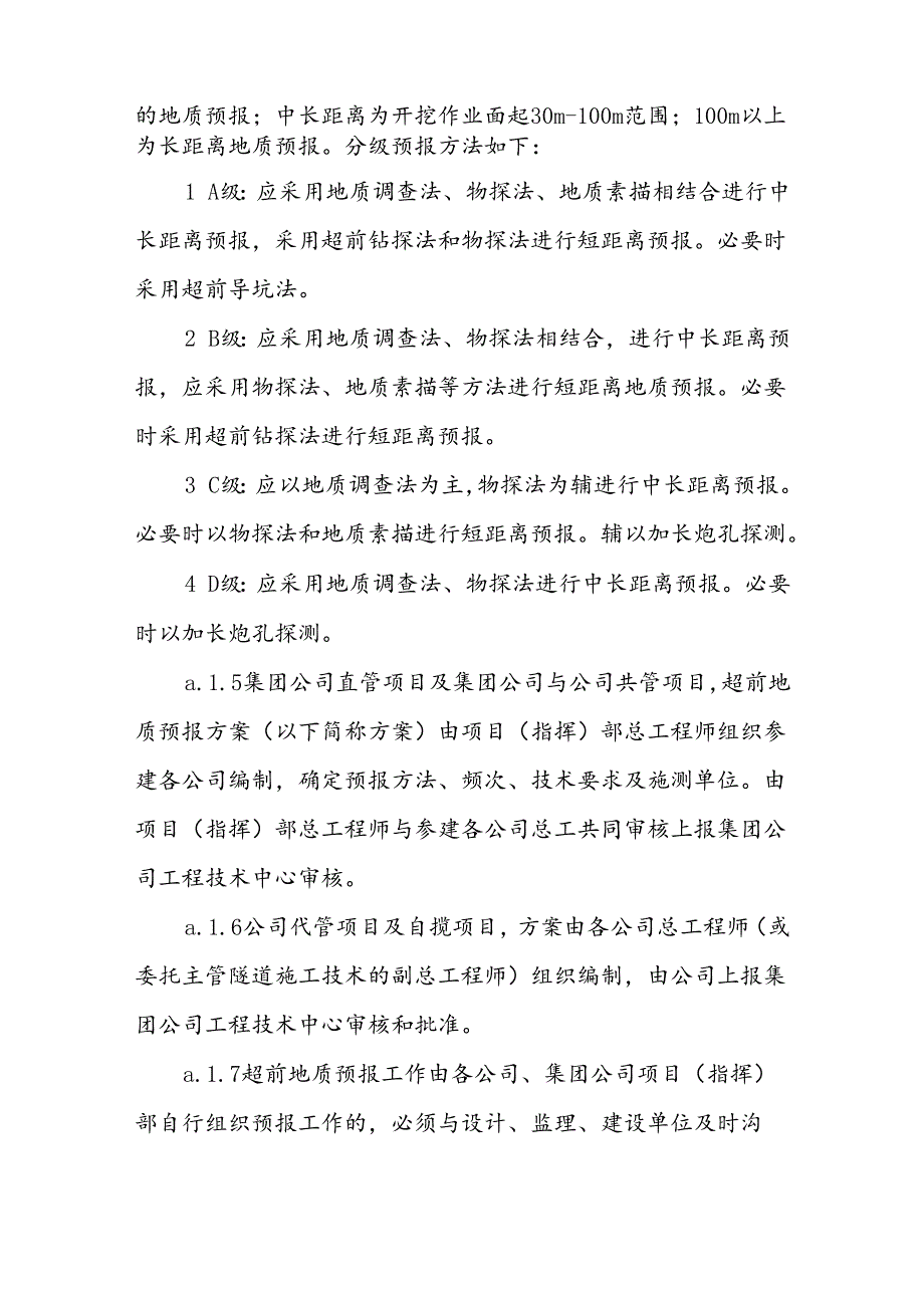 隧道及地下工程超前地质预报管理标准 丁喜成.docx_第2页