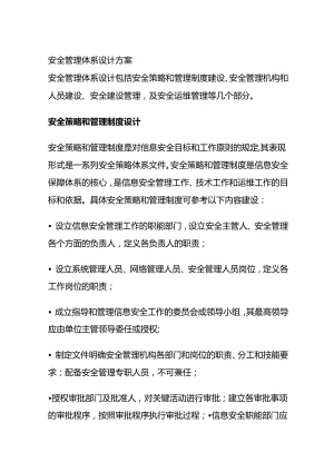 安全管理体系设计方案全套.docx