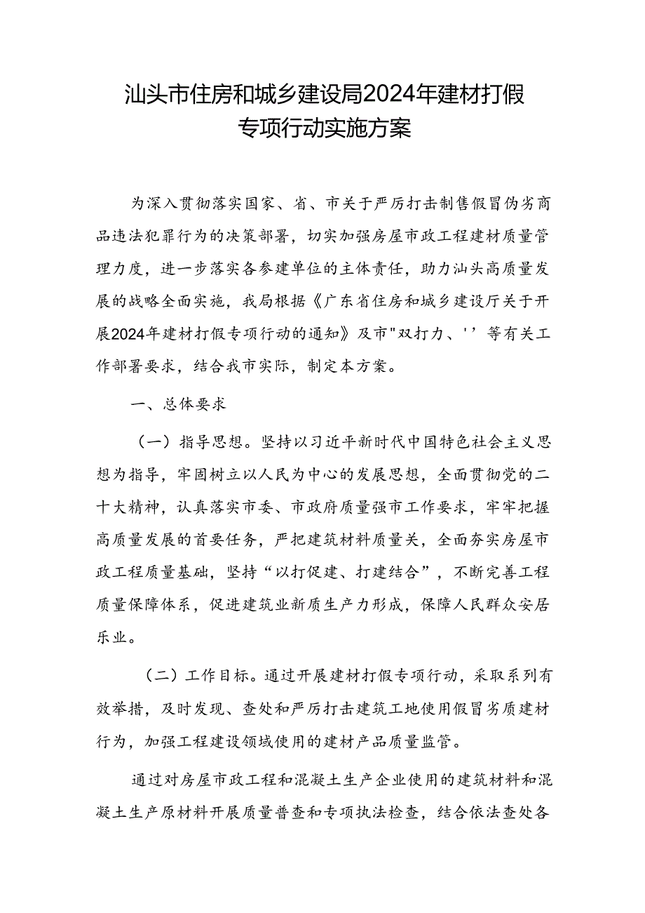 住房和城乡建设局2024年建材打假专项行动实施方案.docx_第1页