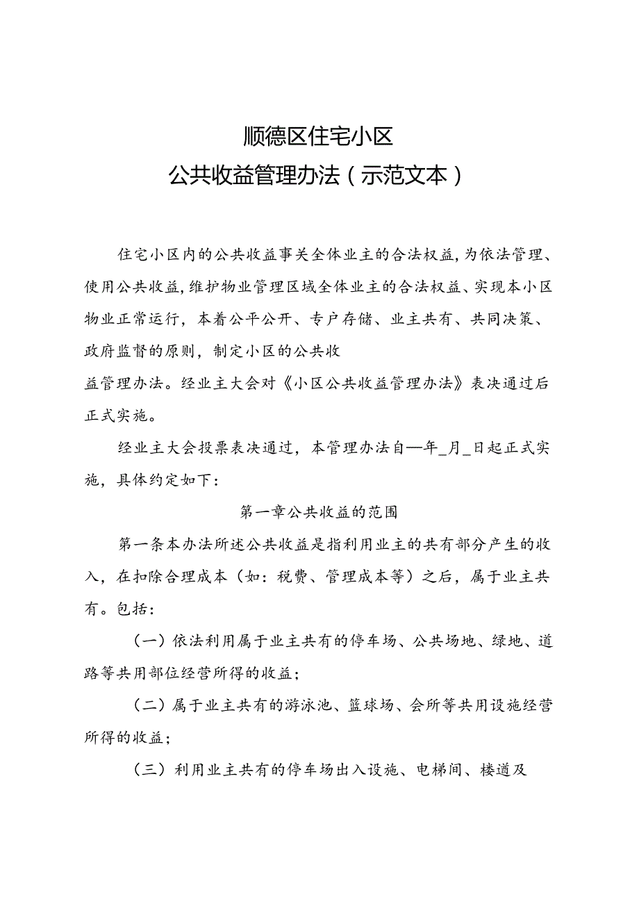 顺德区住宅小区公共收益管理办法（示范文本）.docx_第1页