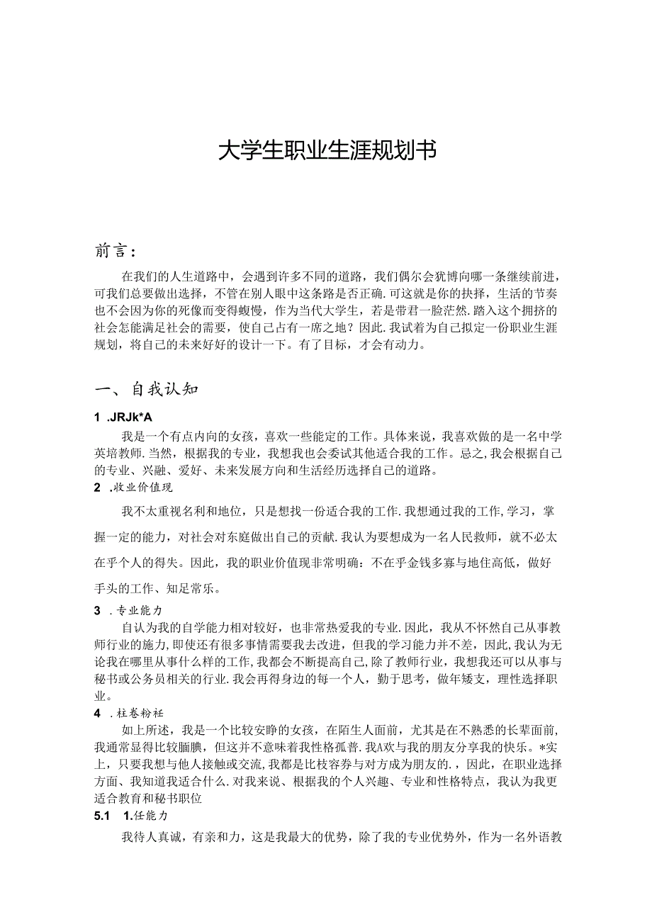 大学生职业生涯规划书范本-精选5套.docx_第1页