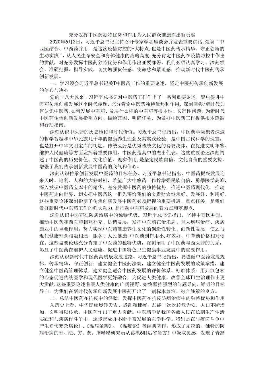 充分发挥中医药独特优势和作用 为人民群众健康作出新贡献.docx_第1页