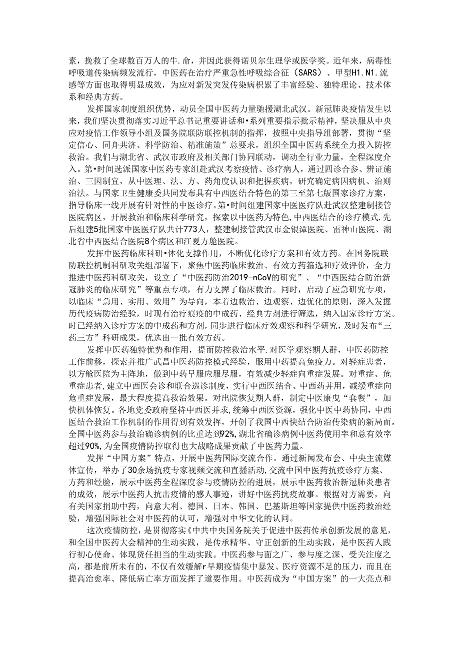 充分发挥中医药独特优势和作用 为人民群众健康作出新贡献.docx_第2页