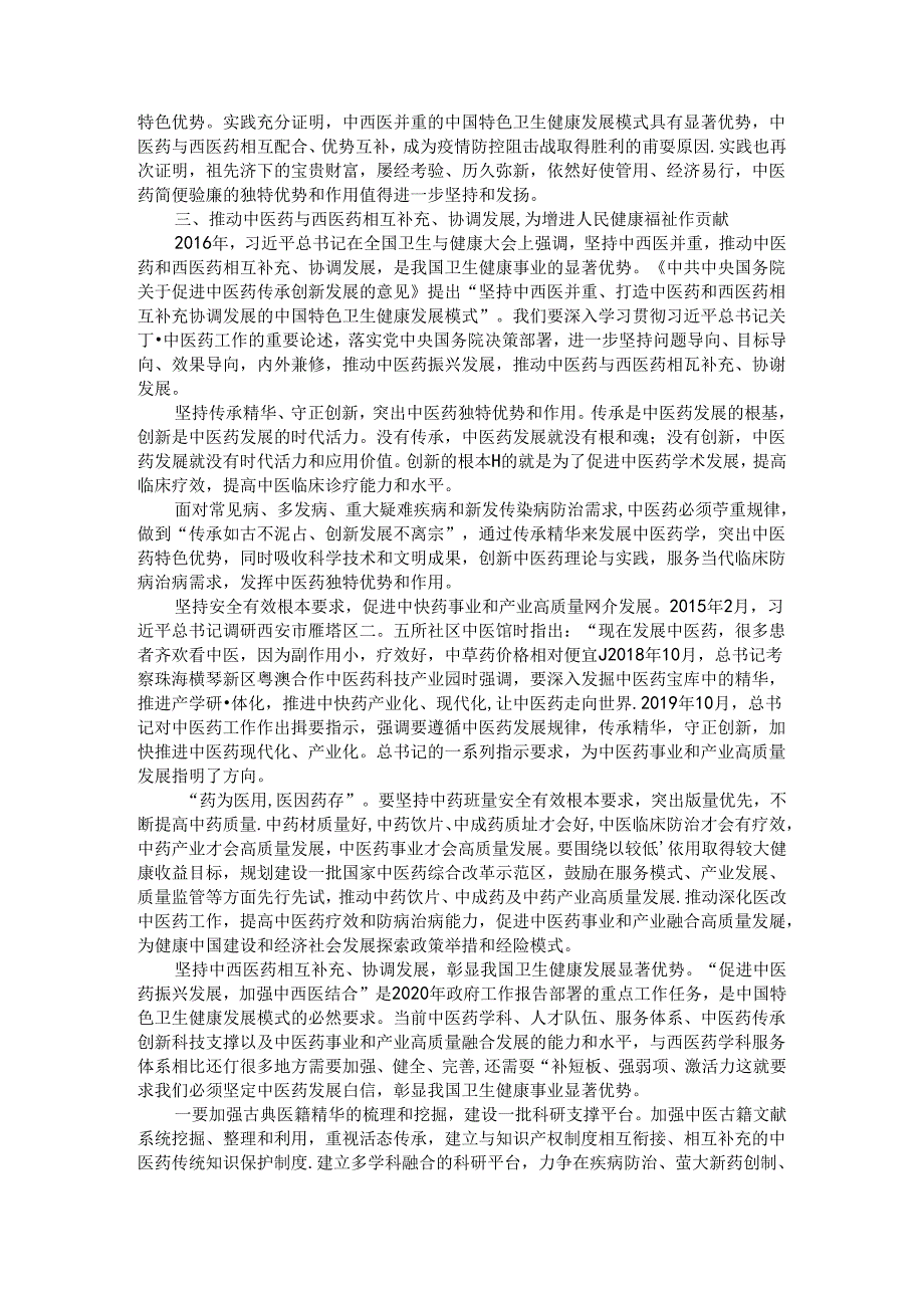 充分发挥中医药独特优势和作用 为人民群众健康作出新贡献.docx_第3页