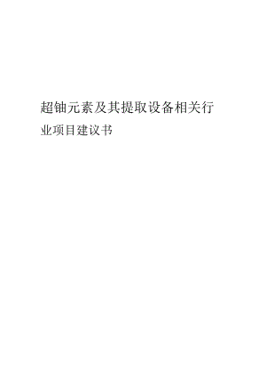 超铀元素及其提取设备相关行业项目建议书.docx