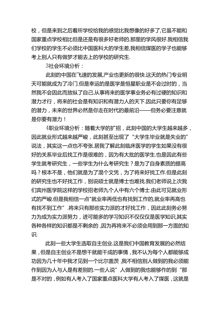 大学生职业生涯规划范本（精选5篇）.docx_第3页