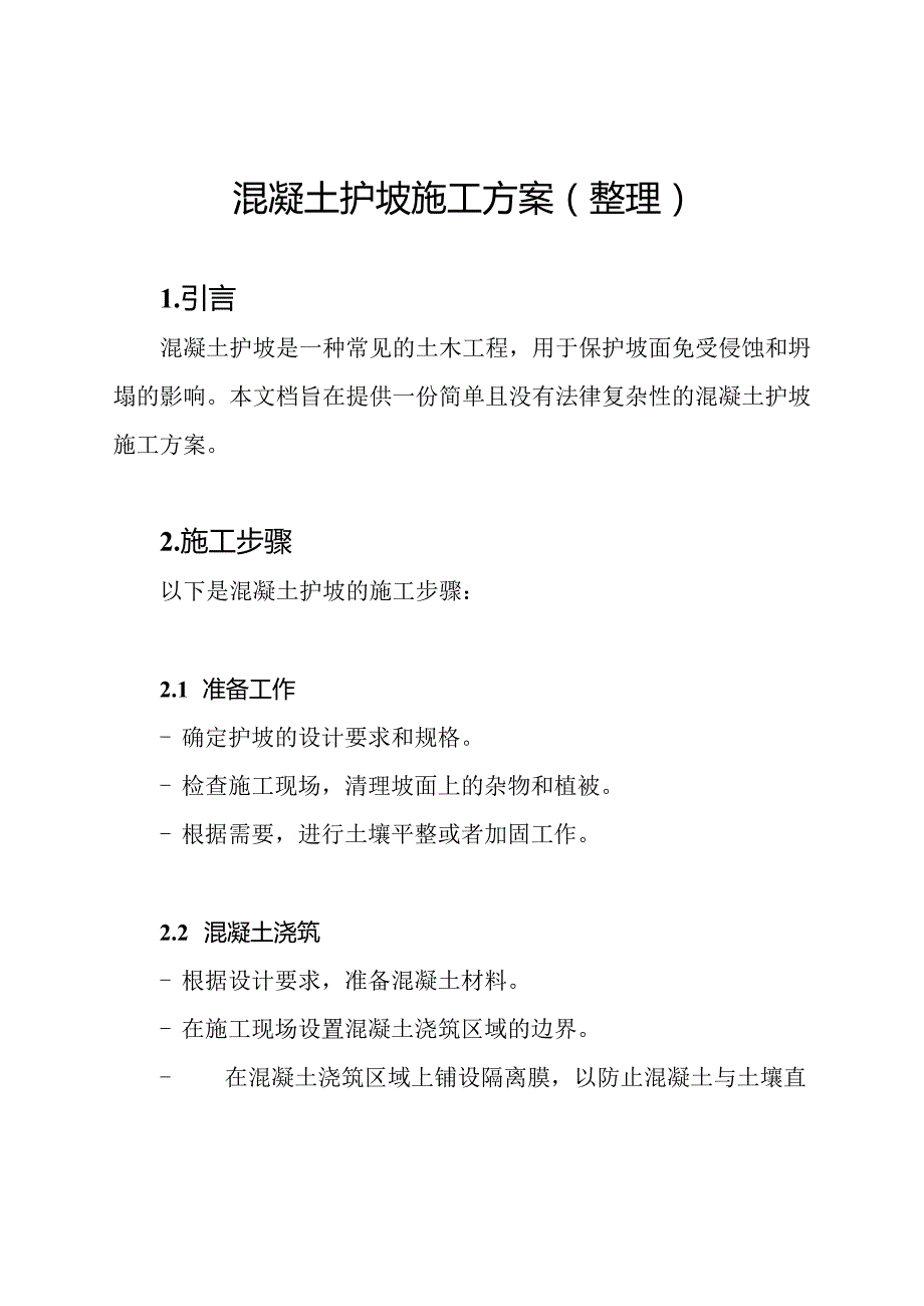 混凝土护坡施工方案(整理).docx_第1页