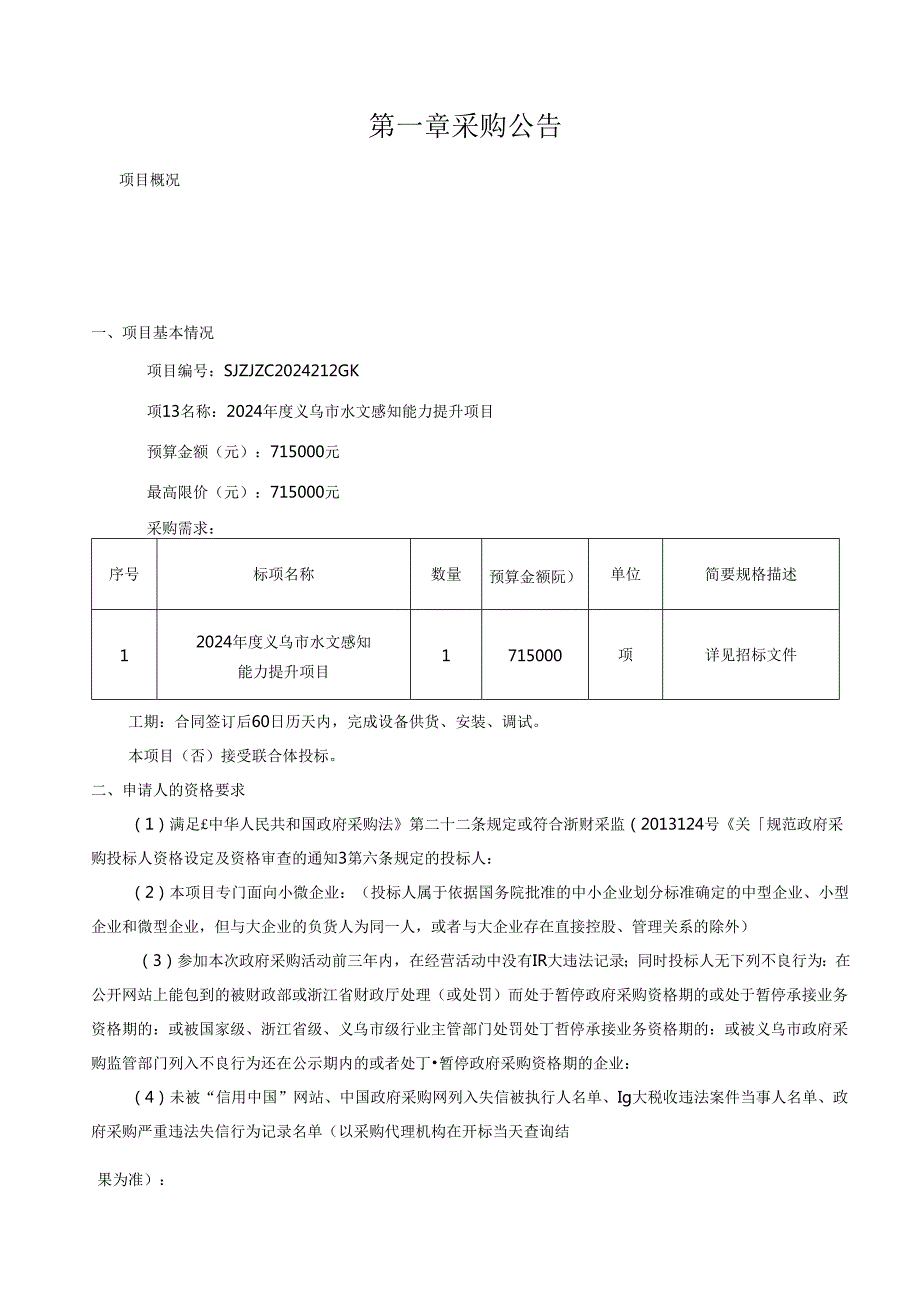 水文感知能力提升项目招标文件.docx_第3页