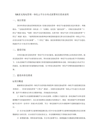 XX省无线电管理一体化云平台分布式部署项目需求说明.docx