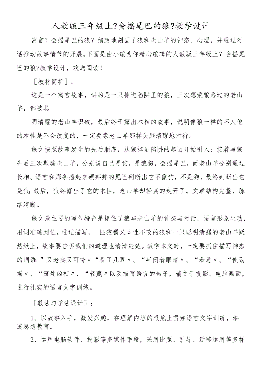 人教版三年级上《会摇尾巴的狼》教学设计.docx_第1页